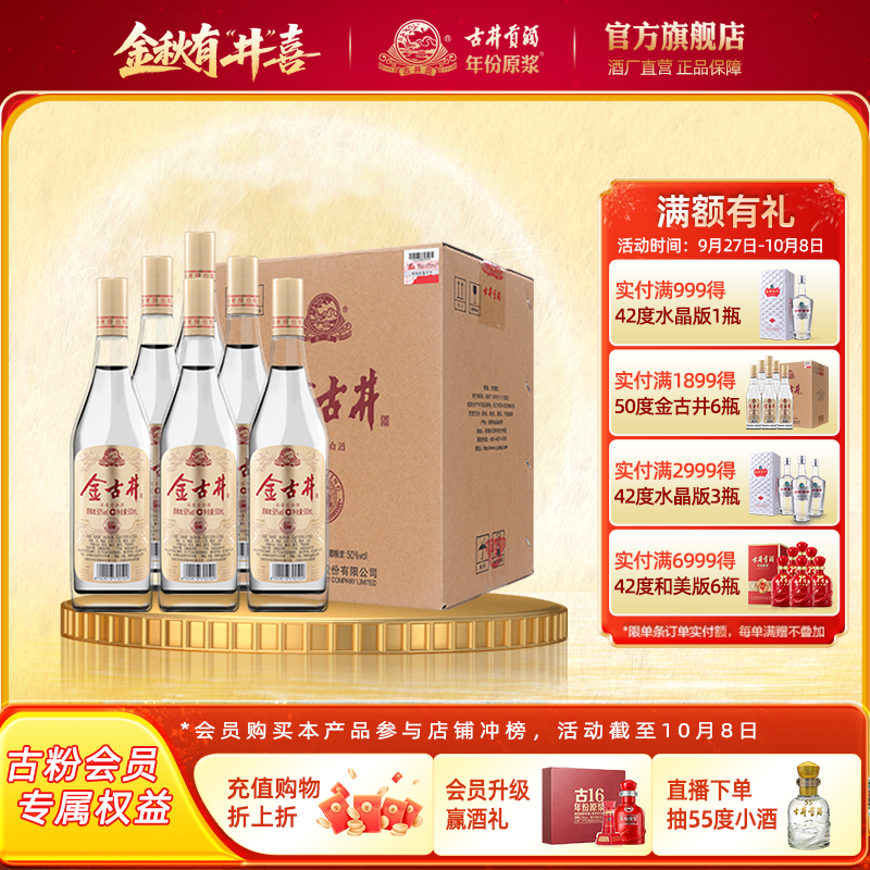 【官方直营】古井酒 金古井 50度浓香型白酒整箱 500mL*6瓶纯粮