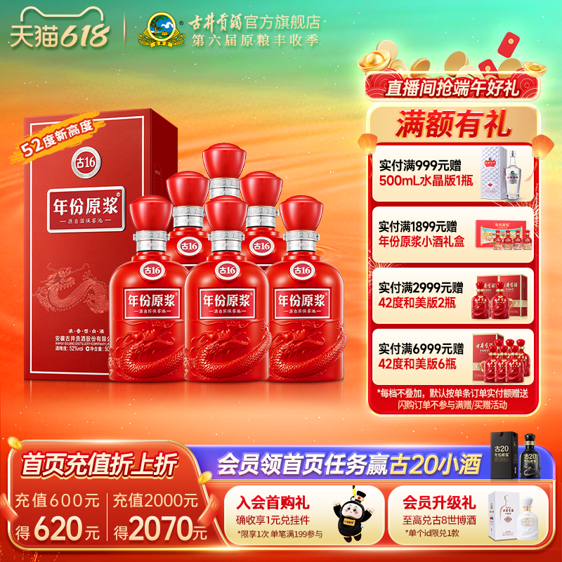 【升级52度】古井贡酒 年份原浆古16 500mL*6瓶 高度白酒整箱