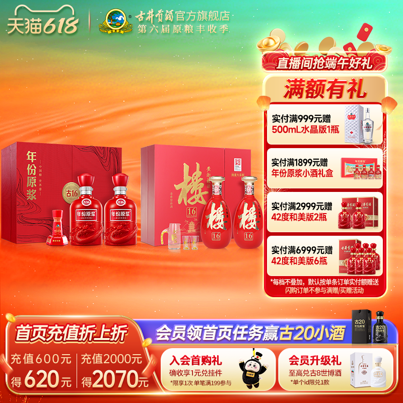 【618超值组合】古井贡酒52度古16礼盒+黄鹤楼53度楼16礼盒 白酒