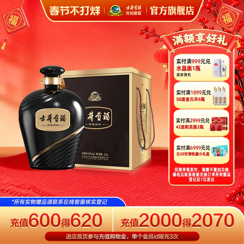 【官方直营】古井贡酒珍藏封坛 55度2.5L*1坛浓香型白酒收藏大坛