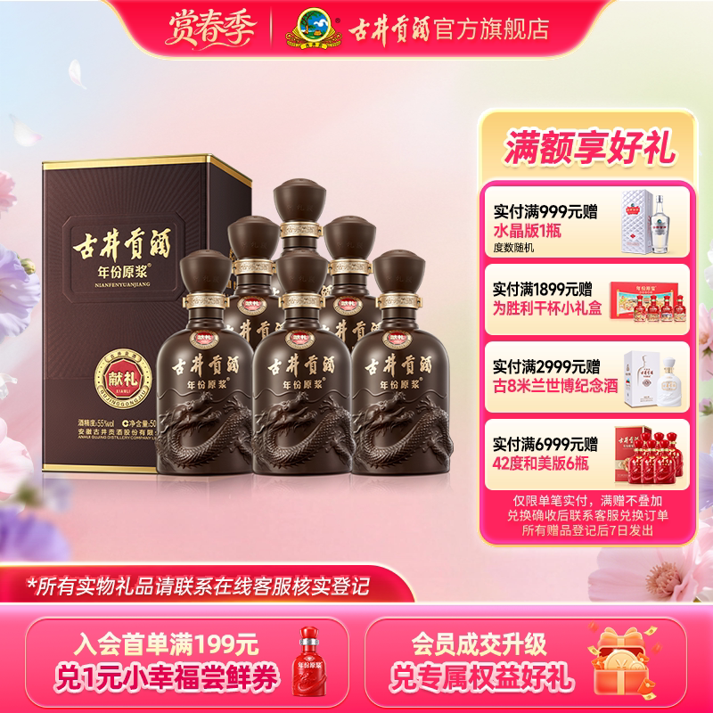 【官方】古井贡酒年份原浆 献礼版55度500mL*6瓶 浓香型高度白酒