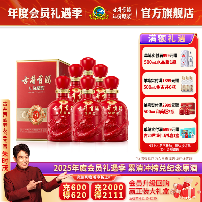 古井贡年份原浆42度和美版6瓶