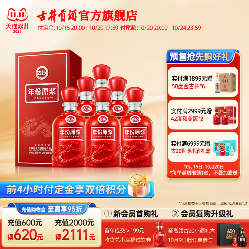 【双11】古井贡酒 年份原浆古16 500mL*6瓶高度白酒整箱 升级52度