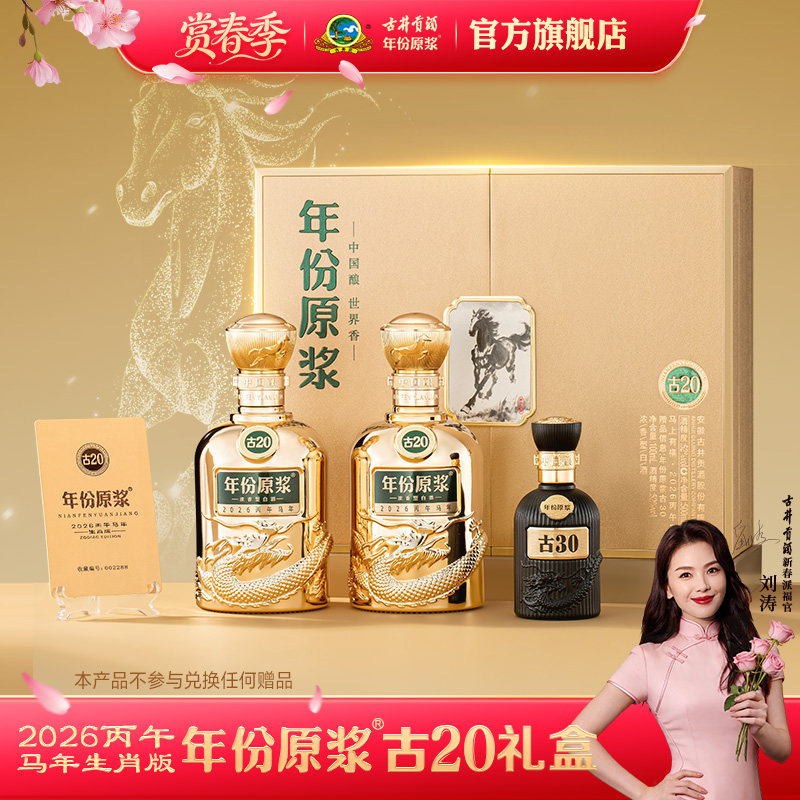 【热销中】古井贡酒年份原浆古20 52度500mL*2瓶马年礼盒生肖白酒