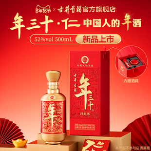 【新品】古井贡酒年三十-仁 52度500mL高度白酒 春节好礼年货