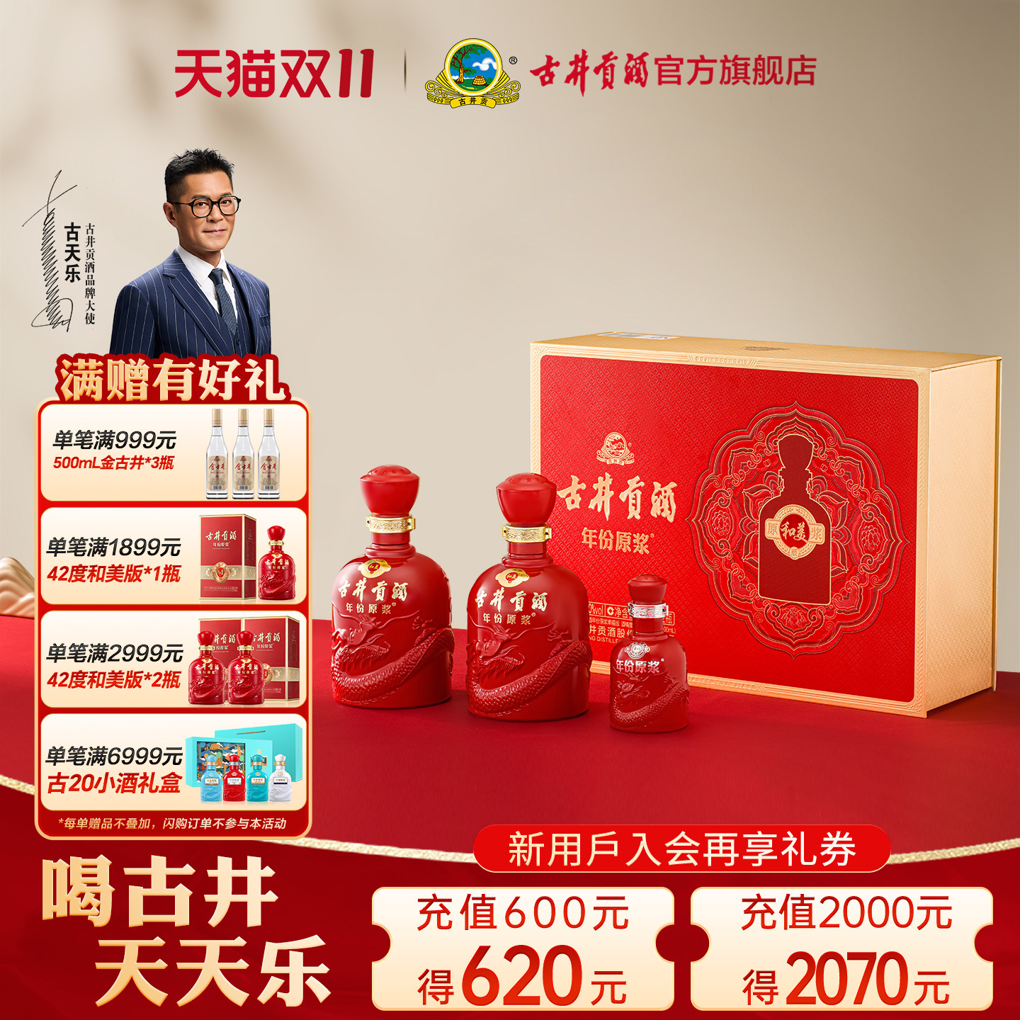 【天猫双11】古井贡酒年份原浆和美版 50度500mL*2瓶 白酒大礼盒