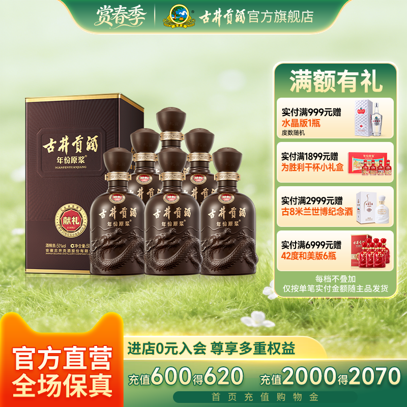 【官方直营】古井贡酒 年份原浆献礼版50度500mL*6瓶白酒整箱