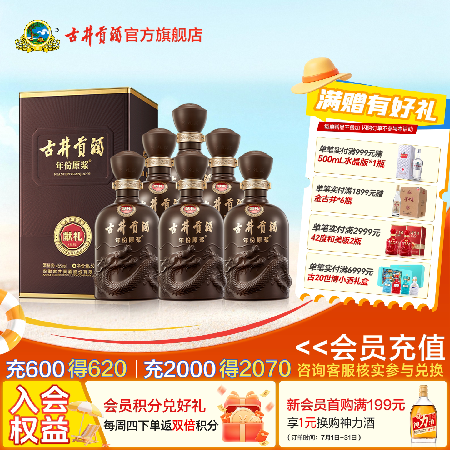 【官方】古井贡酒 年份原浆献礼版 45度500mL*6瓶白酒整箱 包邮