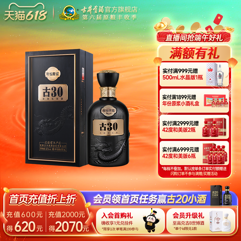 【618提前购】古井贡酒年份原浆52度古30高端白酒500mL*1瓶 收藏