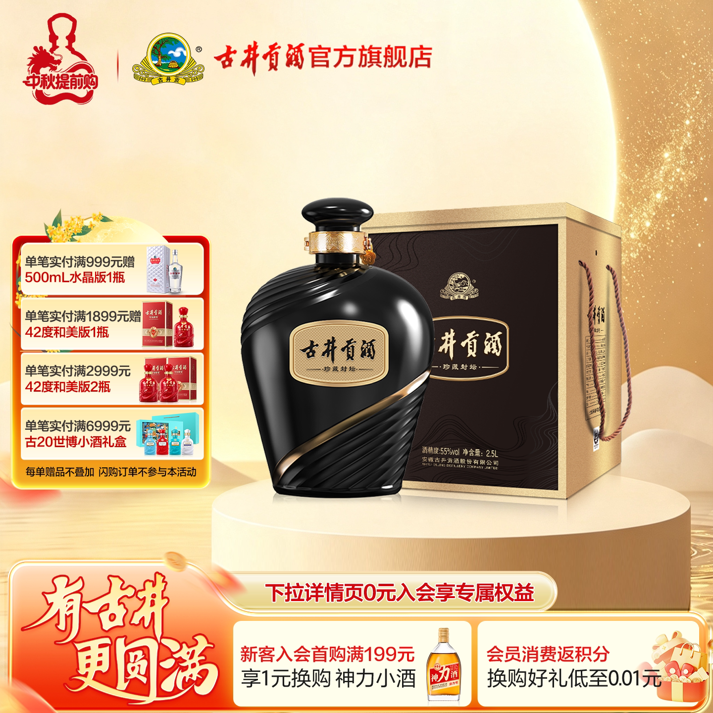 古井贡酒珍藏封坛浓香型55度2.5L图片