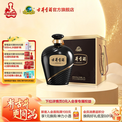 古井贡酒珍藏封坛浓香型55度2.5L