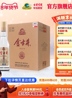 【官方直营】古井酒 金古井 50度浓香型白酒整箱 500mL*6瓶纯粮