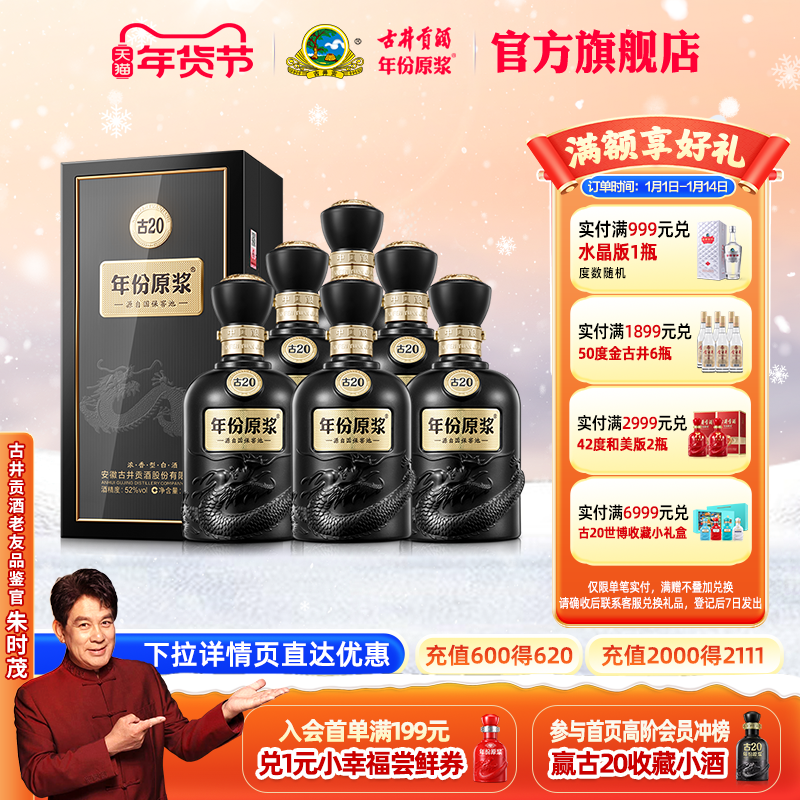 【官方】古井贡酒 年份原浆古20 52度500mL*6瓶 高端白酒整箱