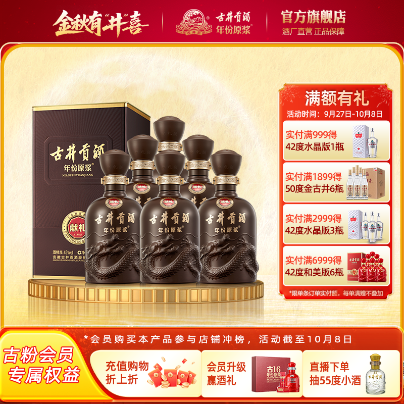 【官方直营】古井贡酒 年份原浆献礼版 45度500mL*6瓶白酒整箱
