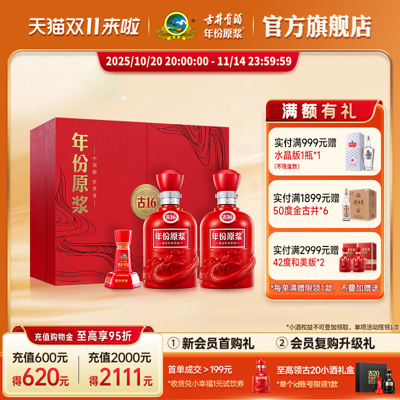 【升级52度】古井贡酒年份原浆 古16礼盒500mL*2瓶 高度白酒礼盒