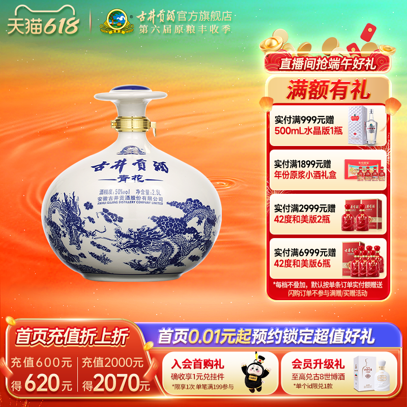 【618提前购】古井贡酒青花大坛 50度2500mL*1大坛酒 青花收藏酒