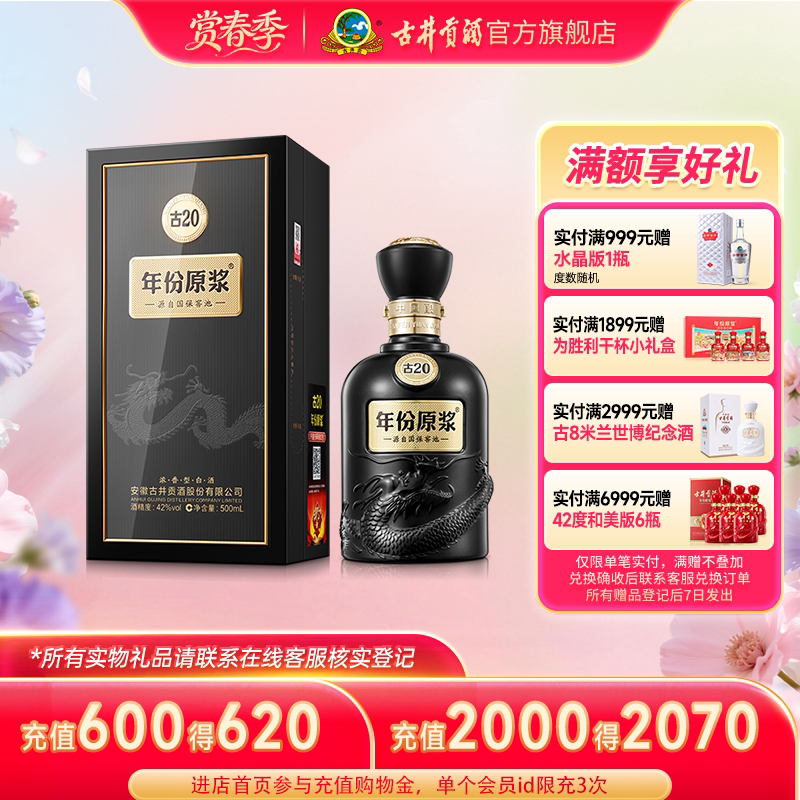 【官方直营】古井贡酒 年份原浆古20 42度500mL*1瓶白酒中国香