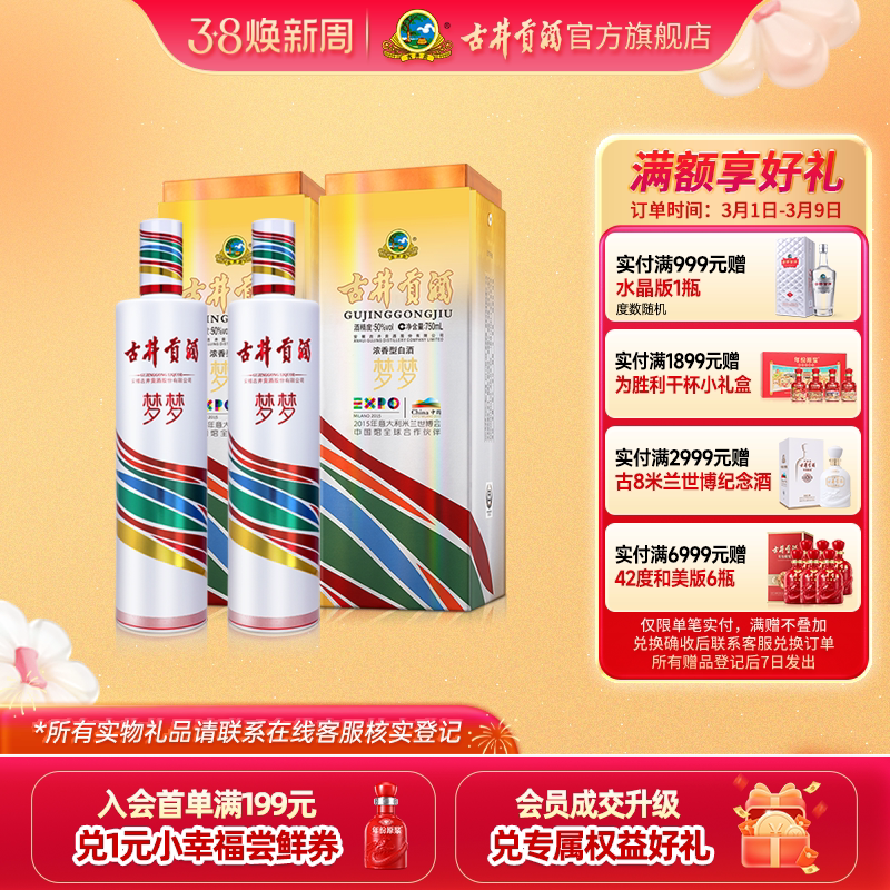 【官方直营】古井贡酒 梦梦 世博纪念酒 50度750mL*2瓶收藏送礼