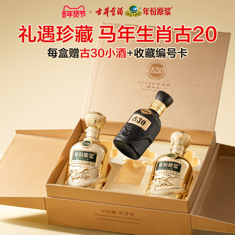 【年货节新品】古井贡酒年份原浆古20 52度500mL*2瓶白酒马年礼盒