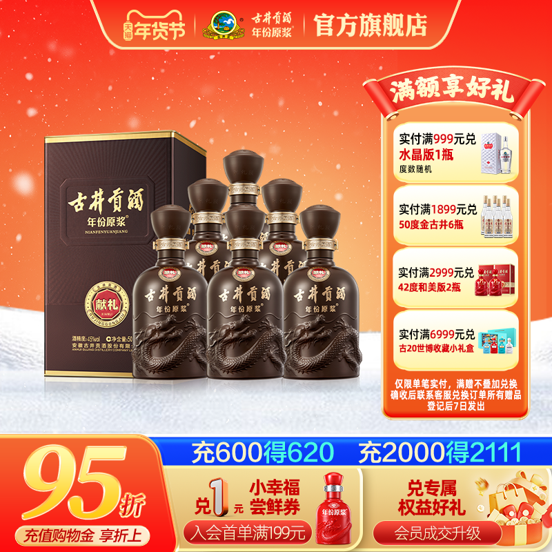 【官方】古井贡酒 年份原浆献礼版 45度500mL*6瓶白酒整箱 包邮
