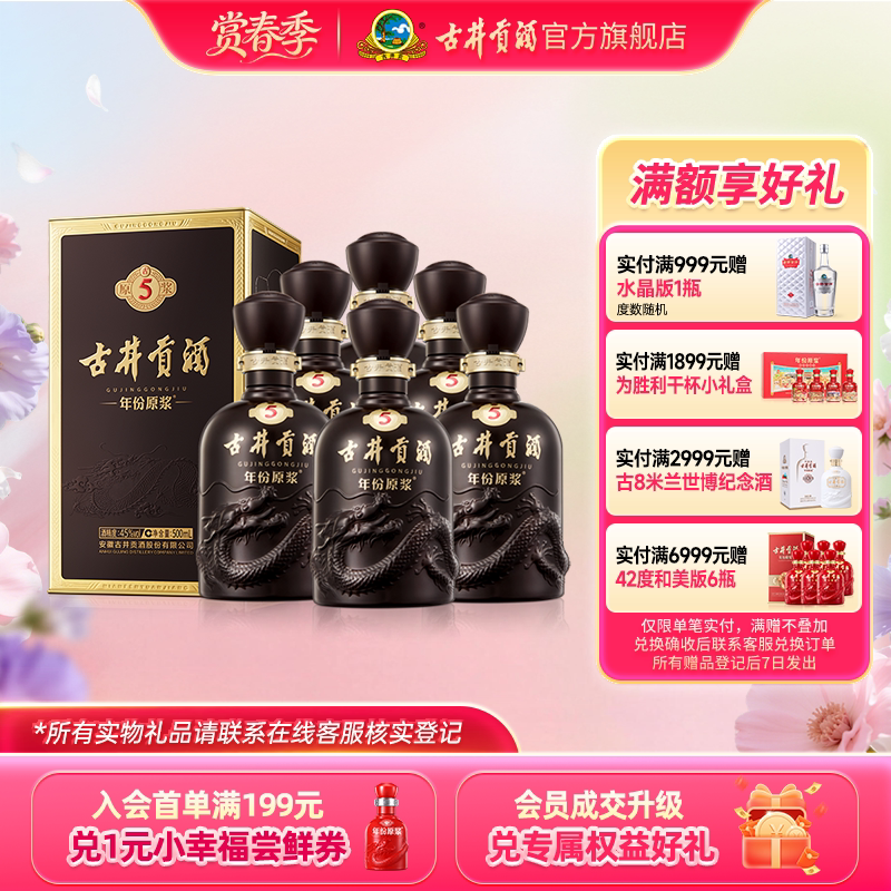 【官方直营】古井贡酒 年份原浆古5 45度500mL*6瓶白酒整箱