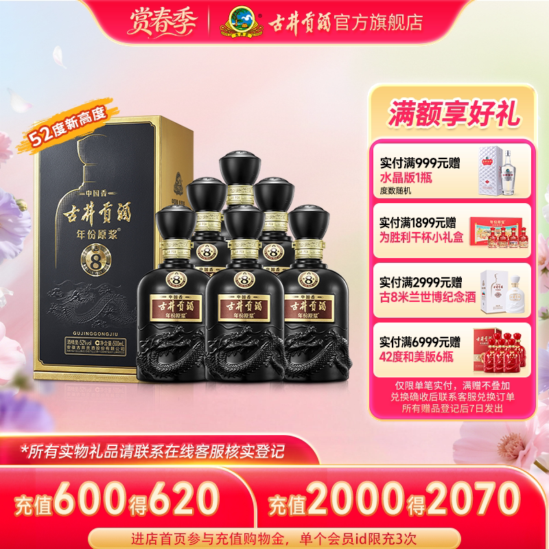 【升级52度】古井贡酒年份原浆古8 52度500mL*6瓶原箱高度白酒