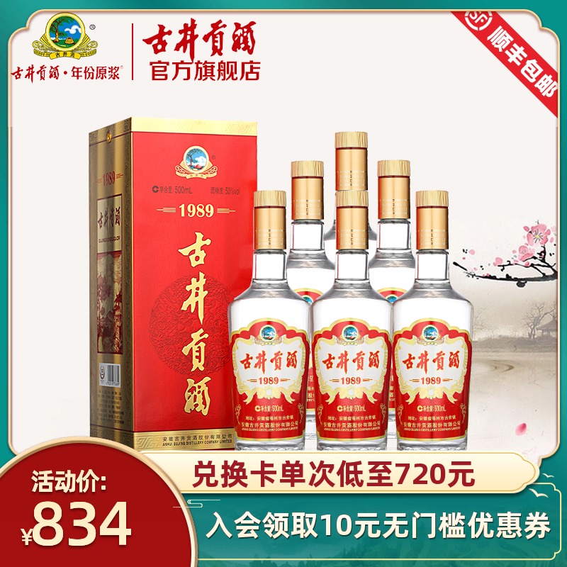 【官方旗舰】古井贡酒1989 50度500mL*6瓶 箱装酒水白酒整箱特价 【官方旗舰】古井贡酒1989 50度500mL*6瓶 箱装酒水白酒整箱特价