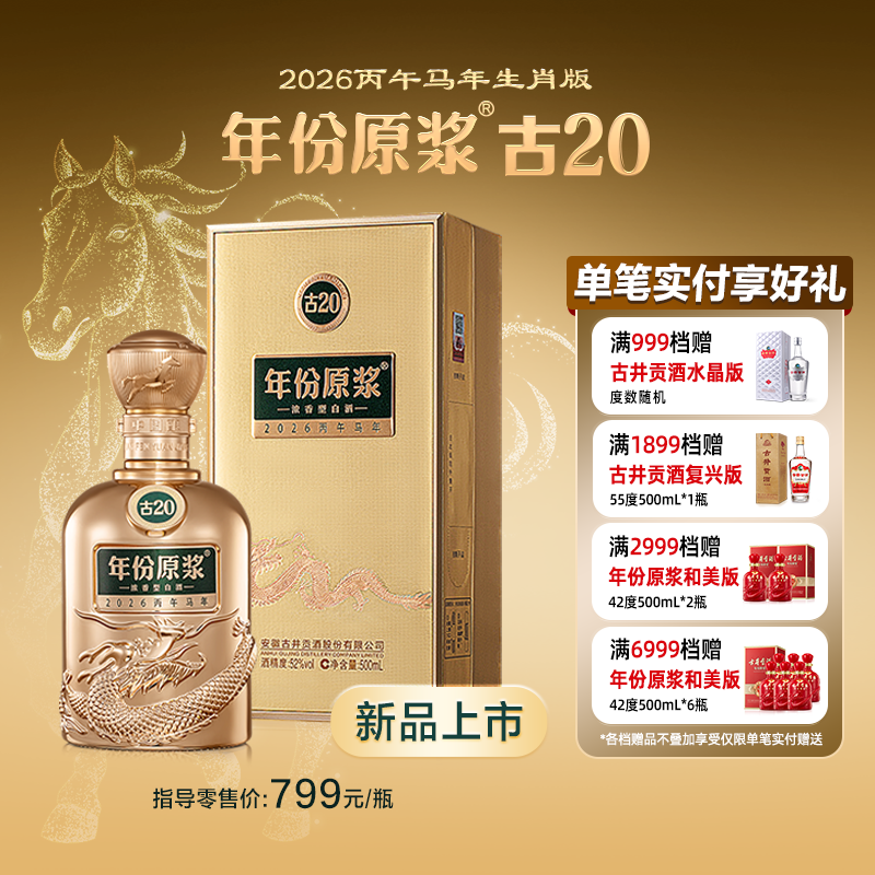 古井贡酒年份原浆古20马年生肖酒 52度500mL浓香型白酒 年度新品
