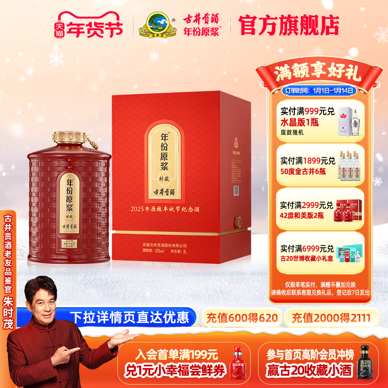 古井贡酒年份原浆2025年原粮丰收节纪念酒 52&deg;5L*1
