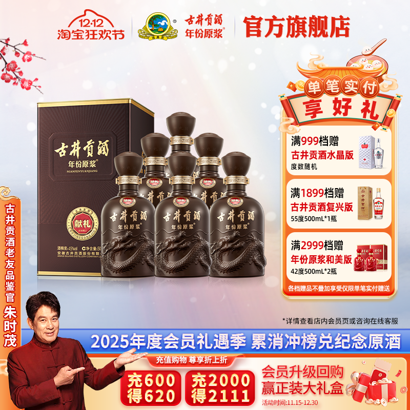 古井贡酒45度献礼版白酒整箱