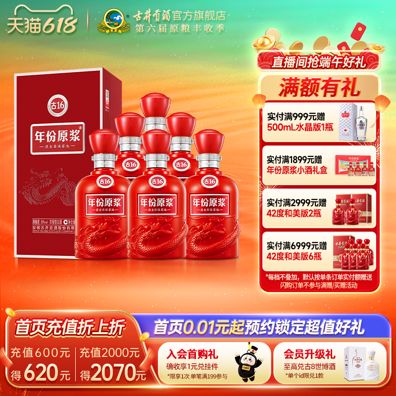 【618提前购】古井贡酒年份原浆古16 50度500mL*6瓶白酒整箱