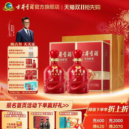 【天猫双11】古井贡酒 年份原浆和美版 42度500mL*2瓶白酒浓香型