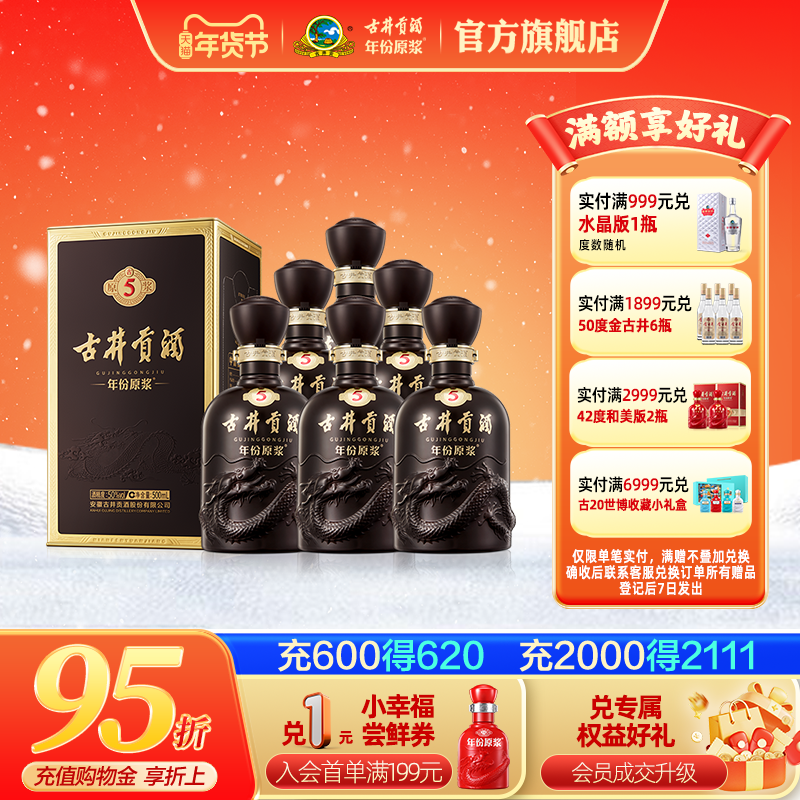 【官方直营】古井贡酒年份原浆古5 50度500mL*6瓶 白酒整箱宴席酒