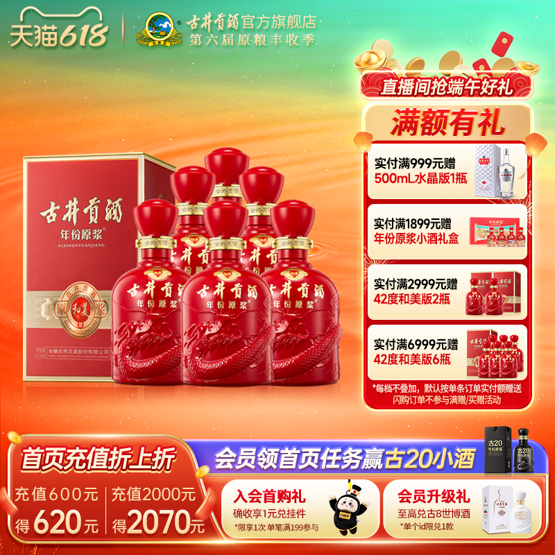 【618提前购】古井贡酒年份原浆和美版42度500mL*6瓶整箱白酒特价
