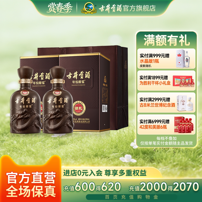 【官方直营】古井贡酒年份原浆献礼版 50度浓香型白酒 500mL*2瓶