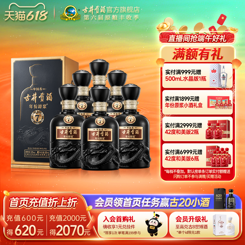 【618提前购】古井贡酒年份原浆中国香古7 50度500mL*6瓶白酒整箱