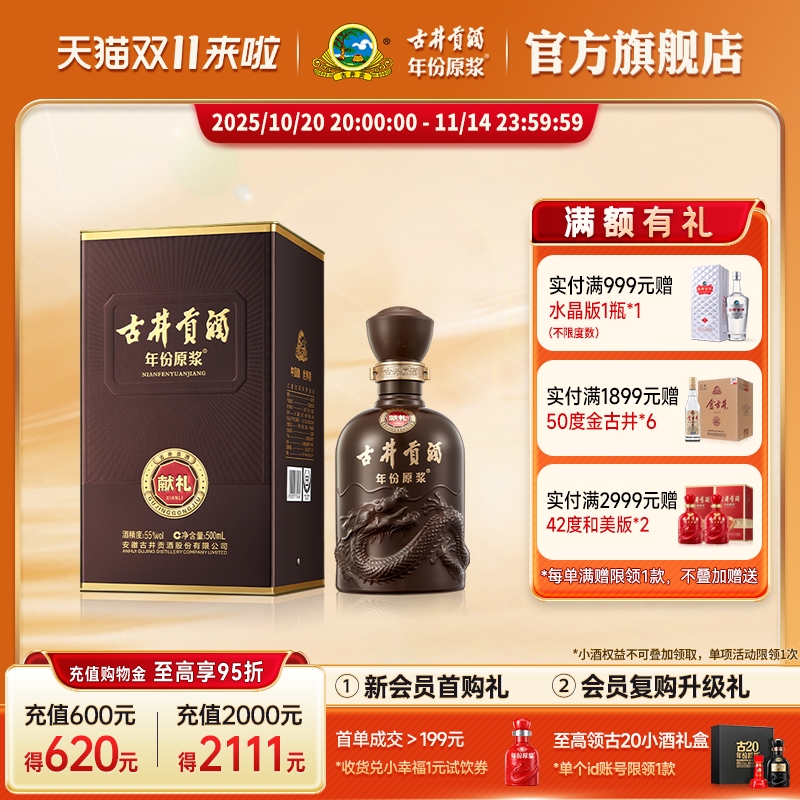 古井贡酒55度献礼版第六代