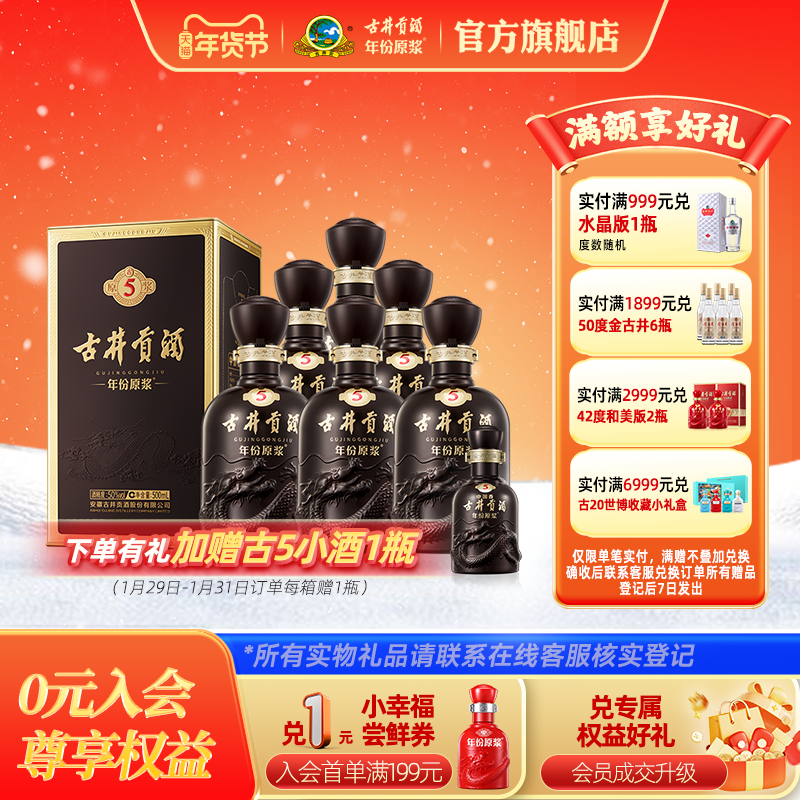 【官方直营】古井贡酒年份原浆古5 50度500mL*6瓶 白酒整箱宴席酒