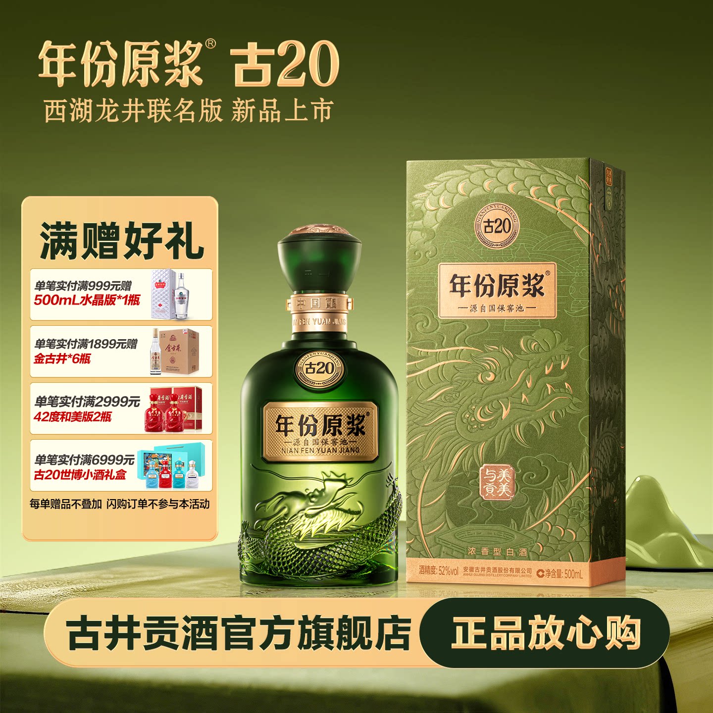 古井贡酒x贡牌西湖龙井 年份原浆古20 52度500mL/瓶茶酒联名款