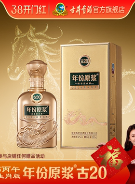 【新品】古井贡酒年份原浆古20马年生肖 52度500mL浓香型白酒