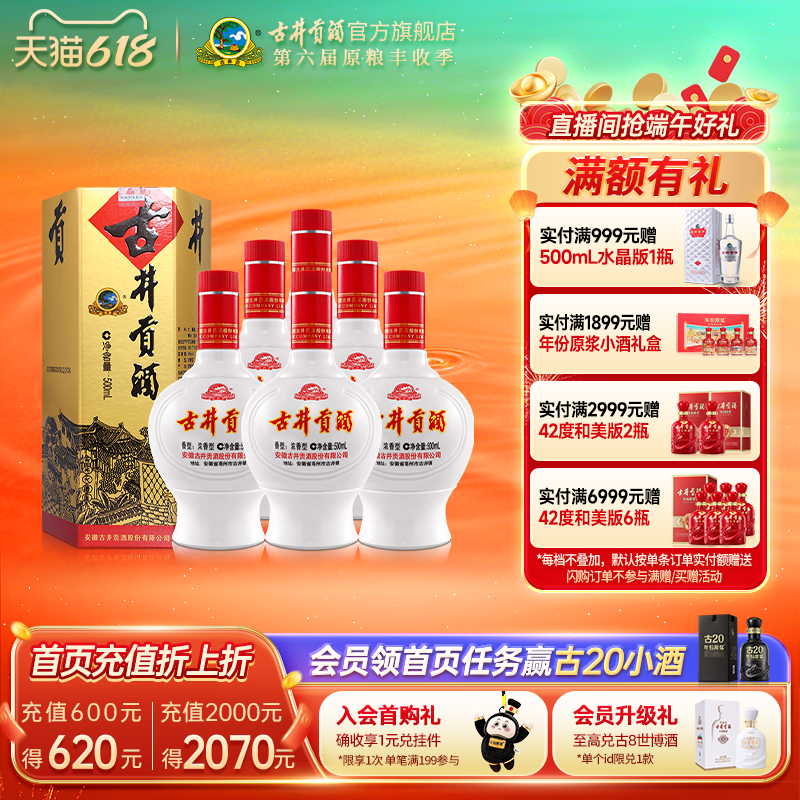 【618提前购】古井贡酒 六角贡45度500mL*6瓶浓香型白酒整箱纯粮