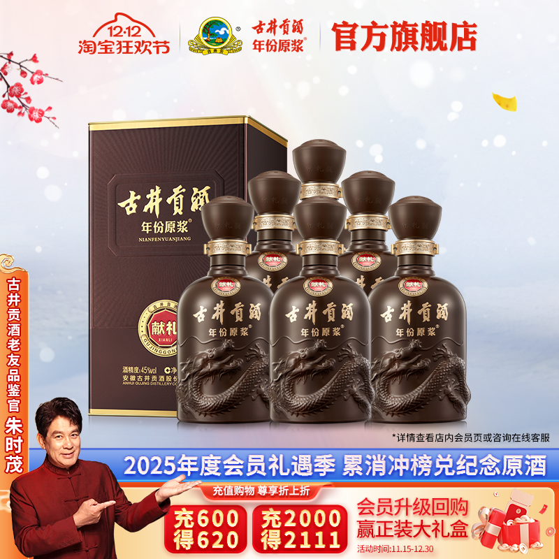 【官方】古井贡酒 年份原浆献礼版 45度500mL*6瓶白酒整箱 包邮