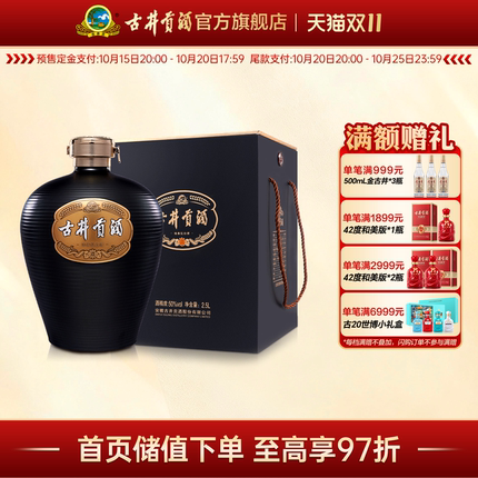 【天猫双11】古井贡酒大坛酒2.5L50度浓香型大坛白酒收藏送礼新版