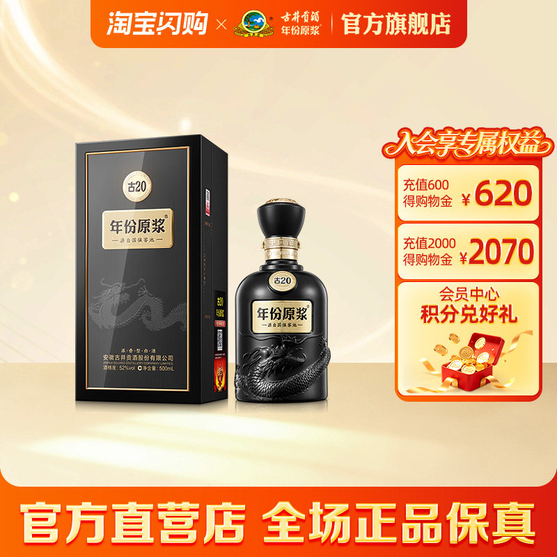 【官方】古井贡酒 年份原浆古20 52度500mL*1瓶 高端白酒品鉴收藏