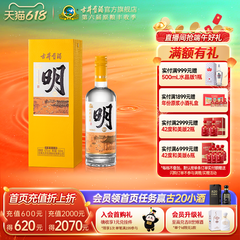 【新品】古井贡酒·明 42度500mL 浓香型白酒 唐宋明朝代国潮系列