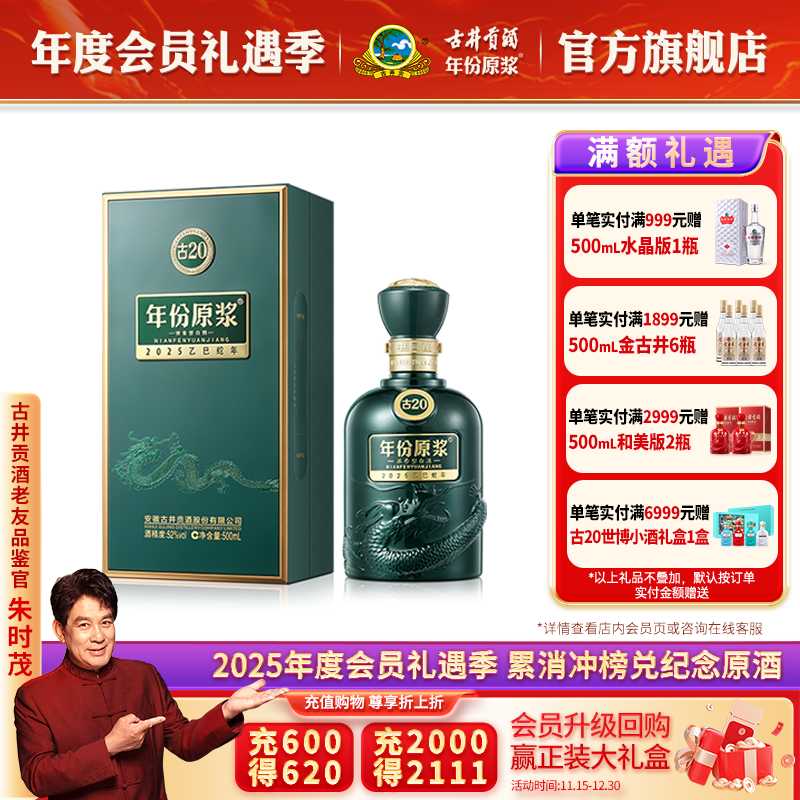 古井贡酒年份原浆古20蛇年生肖