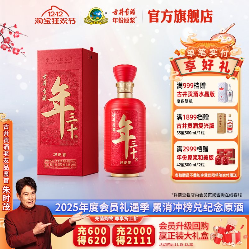 古井贡酒蛇年年三十52度500mL