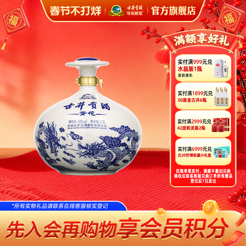 【官方】古井贡酒青花大坛 50度2500mL*1大坛酒 青花摆柜收藏酒