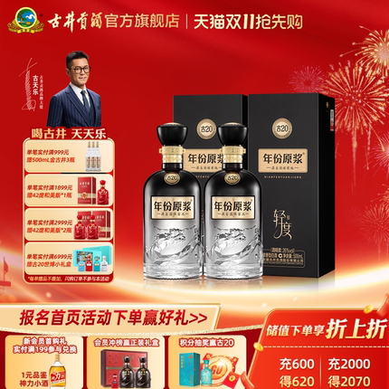 【天猫双11】古井贡酒年份原浆古20 26度500ml*2瓶浓香型轻度白酒