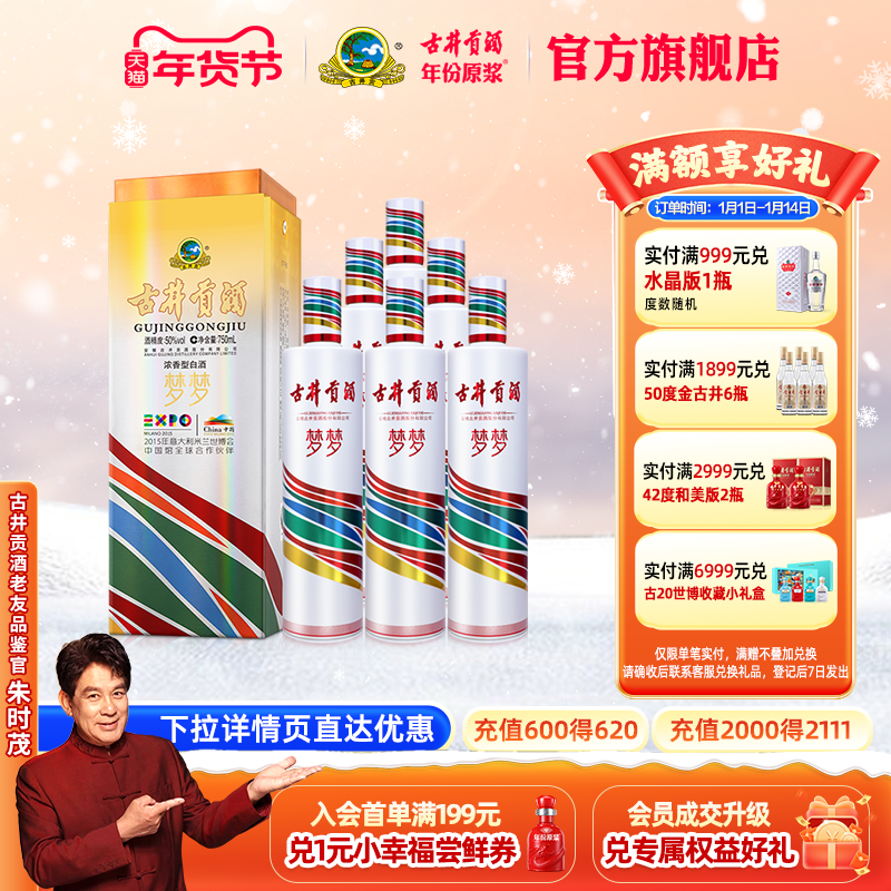 【官方直营】古井贡酒梦梦 世博纪念酒整箱50度750mL*6瓶 收藏